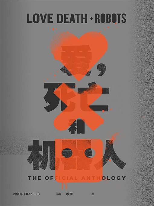 Title details for 爱，死亡和机器人（全三季） by 刘宇昆 - Available